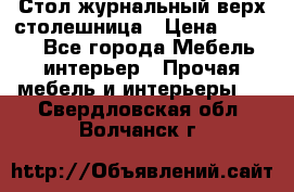 Стол журнальный верх-столешница › Цена ­ 1 600 - Все города Мебель, интерьер » Прочая мебель и интерьеры   . Свердловская обл.,Волчанск г.